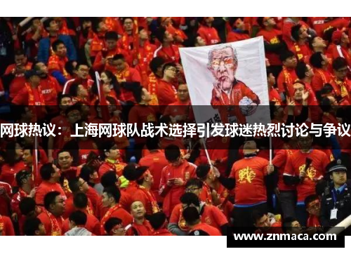 网球热议：上海网球队战术选择引发球迷热烈讨论与争议