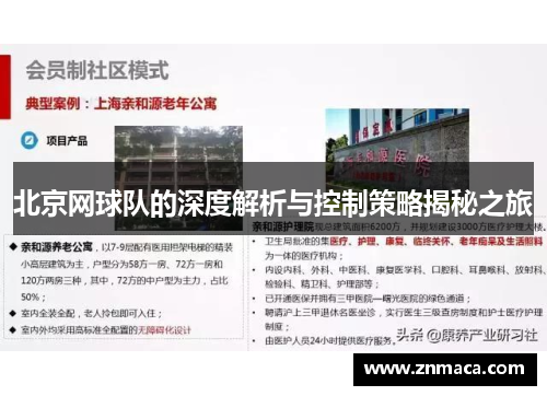北京网球队的深度解析与控制策略揭秘之旅