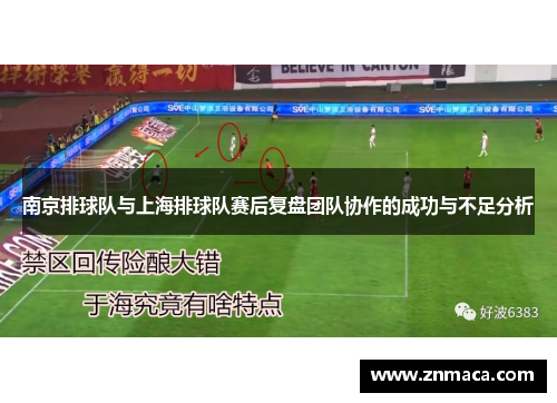 南京排球队与上海排球队赛后复盘团队协作的成功与不足分析