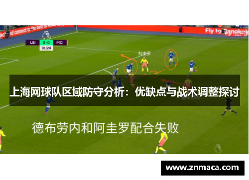上海网球队区域防守分析：优缺点与战术调整探讨