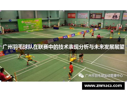 广州羽毛球队在联赛中的技术表现分析与未来发展展望