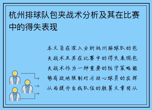 杭州排球队包夹战术分析及其在比赛中的得失表现