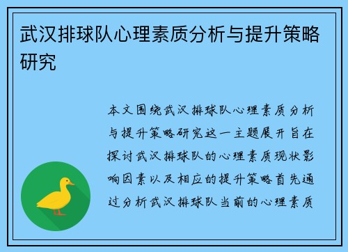 武汉排球队心理素质分析与提升策略研究