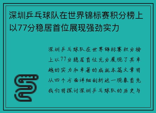 深圳乒乓球队在世界锦标赛积分榜上以77分稳居首位展现强劲实力