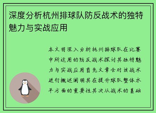 深度分析杭州排球队防反战术的独特魅力与实战应用
