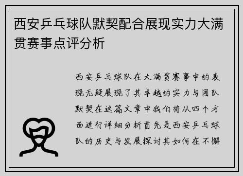 西安乒乓球队默契配合展现实力大满贯赛事点评分析
