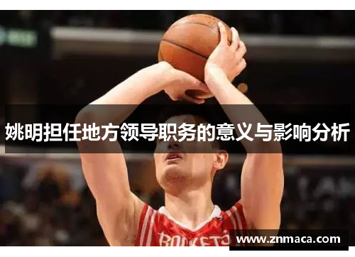 姚明担任地方领导职务的意义与影响分析